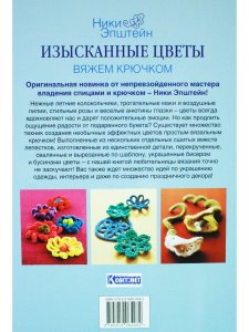 Изысканные цветы. Вяжем крючком