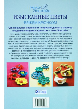 Изысканные цветы. Вяжем крючком