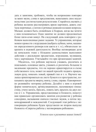 Блокнот логопеда. Секреты работы с неговорящим ребенком. Вызывание простых звуков. ФГОС