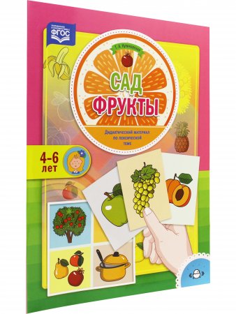 Сад. Фрукты. Дидактический материал по лексической теме. 4-6 лет. ФГОС Сад. Фрукты. Дидактический материал по лексической теме. 4-6 лет. ФГОС