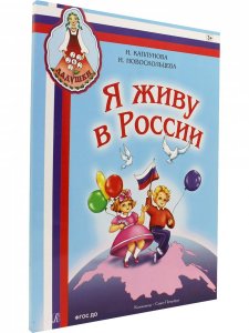 Я живу в России (+ 2 CD)