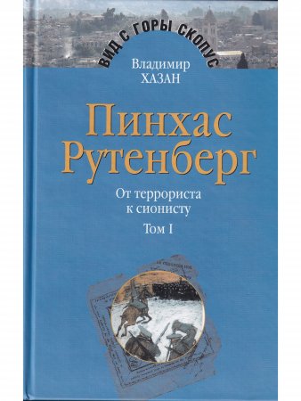 Пинхас Рутенберг: от террориста к сионисту в 2-х тт.