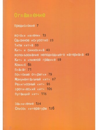 Китч: Искусство или культурный мусор?