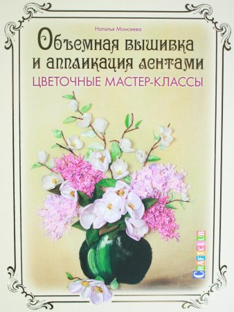 Объемная вышивка и аппликация лентами. Цветочные мастер-классы