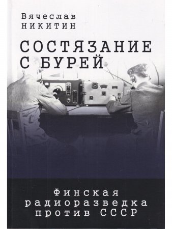 Состязание с бурей