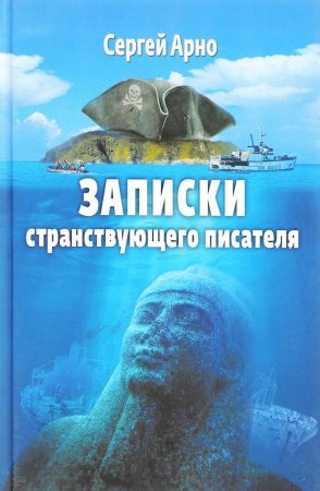 Книга Записки странствующего писателя