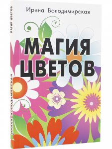 Магия цветов