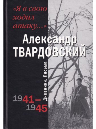 Я в свою ходил атаку...Дневники. Письма 1941 - 1945