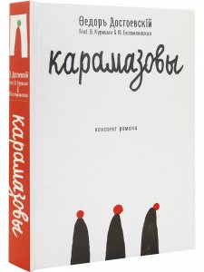 Карамазовы: роман в сокращении
