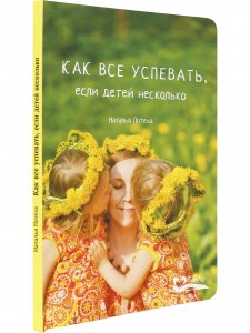 Как все успевать, если детей несколько