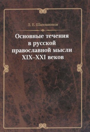 Основные течения в русской православной мысли XIX-XXI веков