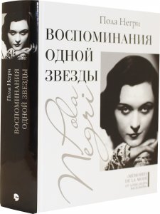 Воспоминания одной звезды