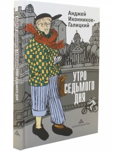 Утро седьмого дня