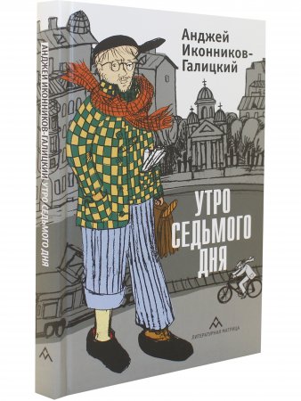Утро седьмого дня