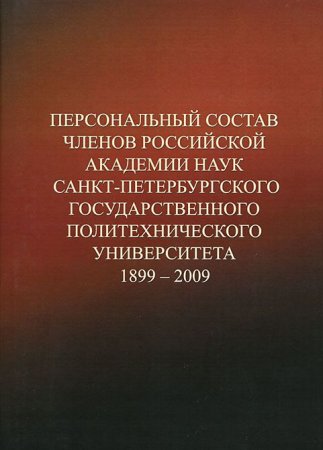 Персональный состав членов РАН СПбГПУ 1899-2009: Справочник.