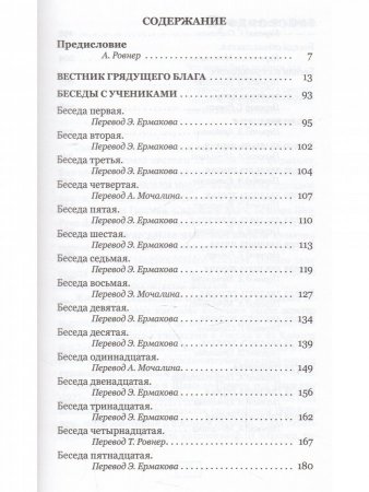 Вестник грядущего блага. Беседы с учениками.