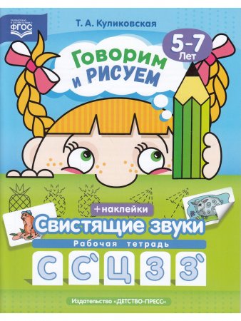 Говорим и рисуем. Свистящие звуки: рабочая тетрадь (5-7 лет). ФГОС