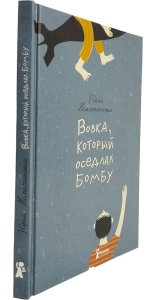 Вовка, который оседлал бомбу