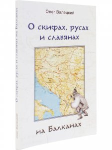 О скифах, русах и славянах на Балканах