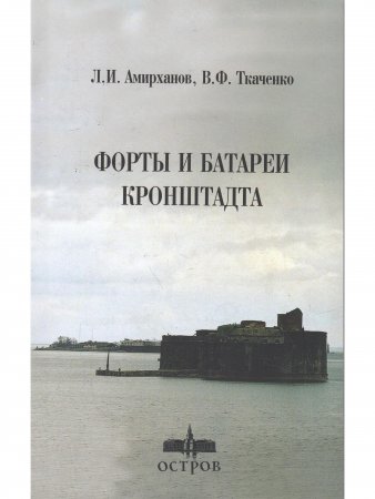Форты и батареи Кронштадта
