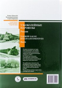 Книга Узкоколейные паровозы. Россия