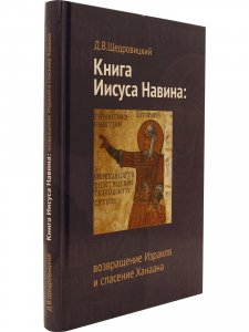 Книга Иисуса Навина: возвращение Израиля и спасение Ханаана