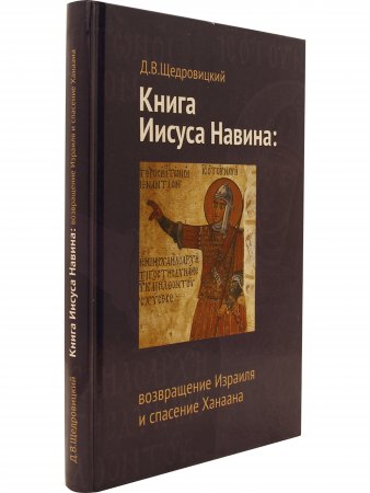 Книга Иисуса Навина: возвращение Израиля и спасение Ханаана