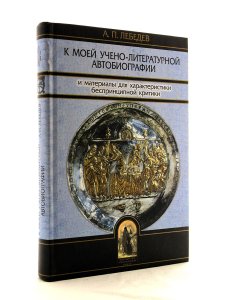 К моей учено-литературной автобиографии