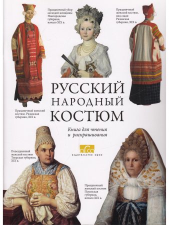 Русский народный костюм.
