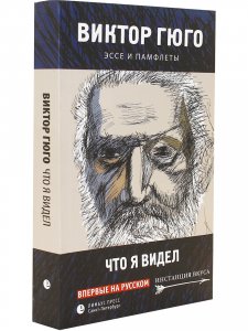 Что я видел. Эссе и памфлеты