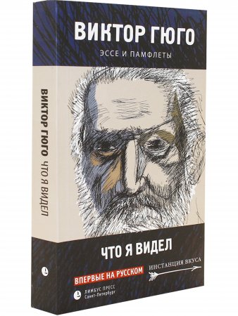 Что я видел. Эссе и памфлеты