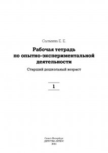 Рабочая тетрадь по опытно-экспериментальной деятельности №1 (старший дошкольный возраст). ФГОС.