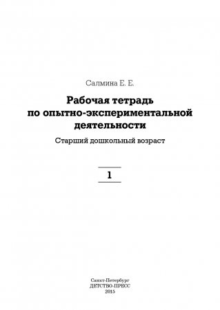 Рабочая тетрадь по опытно-экспериментальной деятельности №1 (старший дошкольный возраст). ФГОС.
