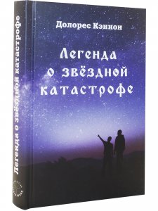 Легенда о звёздной катастрофе