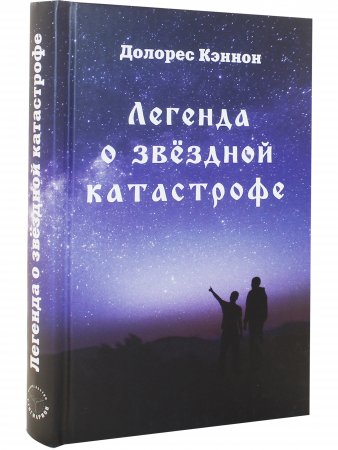 Легенда о звёздной катастрофе