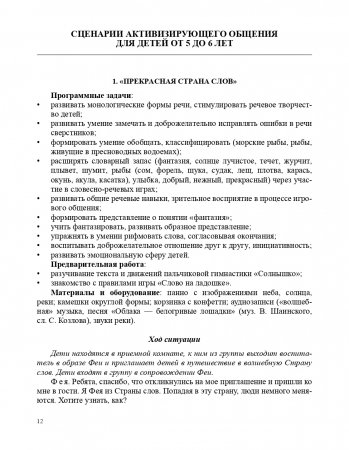 Реализация содержания образовательной области Речевое развитие в форме игровых обучающих ситуаций. Старшая группа (5-6 лет)