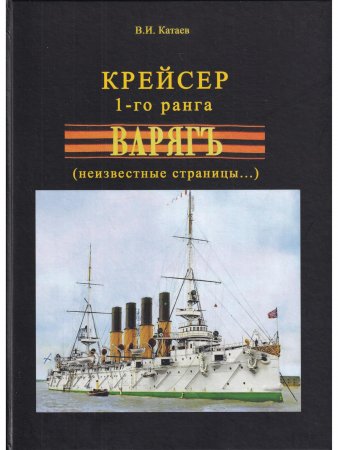Крейсер 1-го ранга "Варягъ" неизвестные страницы