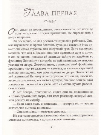 Несравненная Екатерина II. История Великой любви