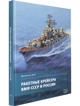Книга Ракетные крейсера ВМФ СССР и России