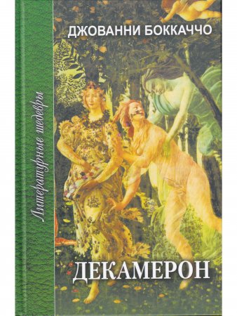 Декамерон т.2