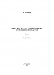 Литературно-театральное  занятие  по  развитию  речи  детей.  Выпуск 4. От 1,5 до 3 лет. ФГОС.