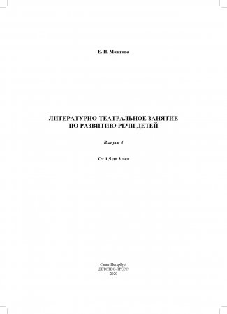 Литературно-театральное  занятие  по  развитию  речи  детей.  Выпуск 4. От 1,5 до 3 лет. ФГОС.