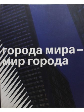 Города мира - мир города