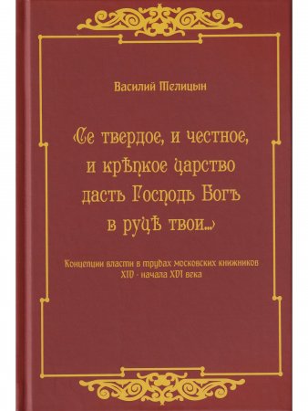 Се твердое и честное, и крепкое царство даст Господь в руци твои