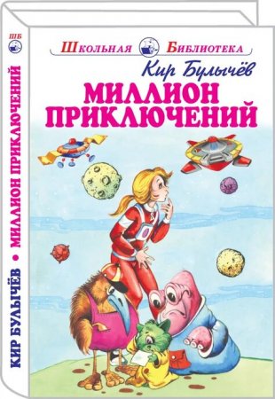 Миллион приключений с цветными рисунками