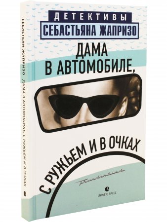 Дама в автомобиле, с ружьем и в очках 