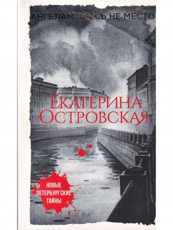 Ангелам здесь не место