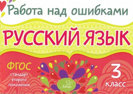 Стронская И.М. Русский язык 3 класс