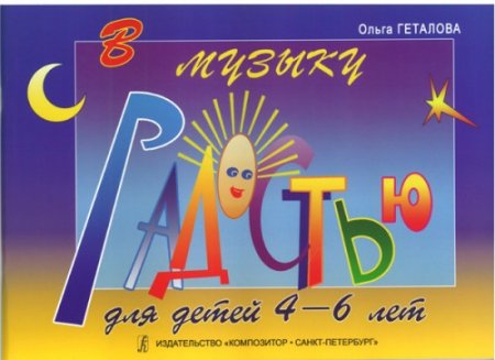 В музыку с радостью для самых маленьких. Учеб. Пособие для детей 4–6 лет (с цветными картинками)