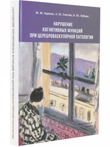 Нарушение когнитивных функций при цереброваскулярной патолог